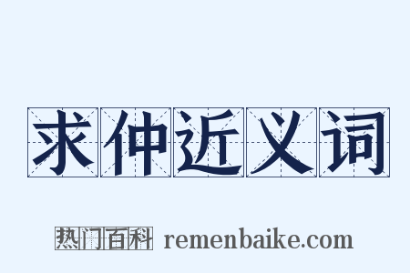 求仲近义词是什么意思的图片